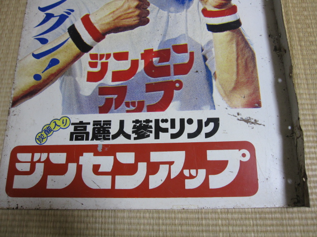 hg1060 南利明さんのジンセンアップ 袖付両面 【戦後のホーロー看板屋