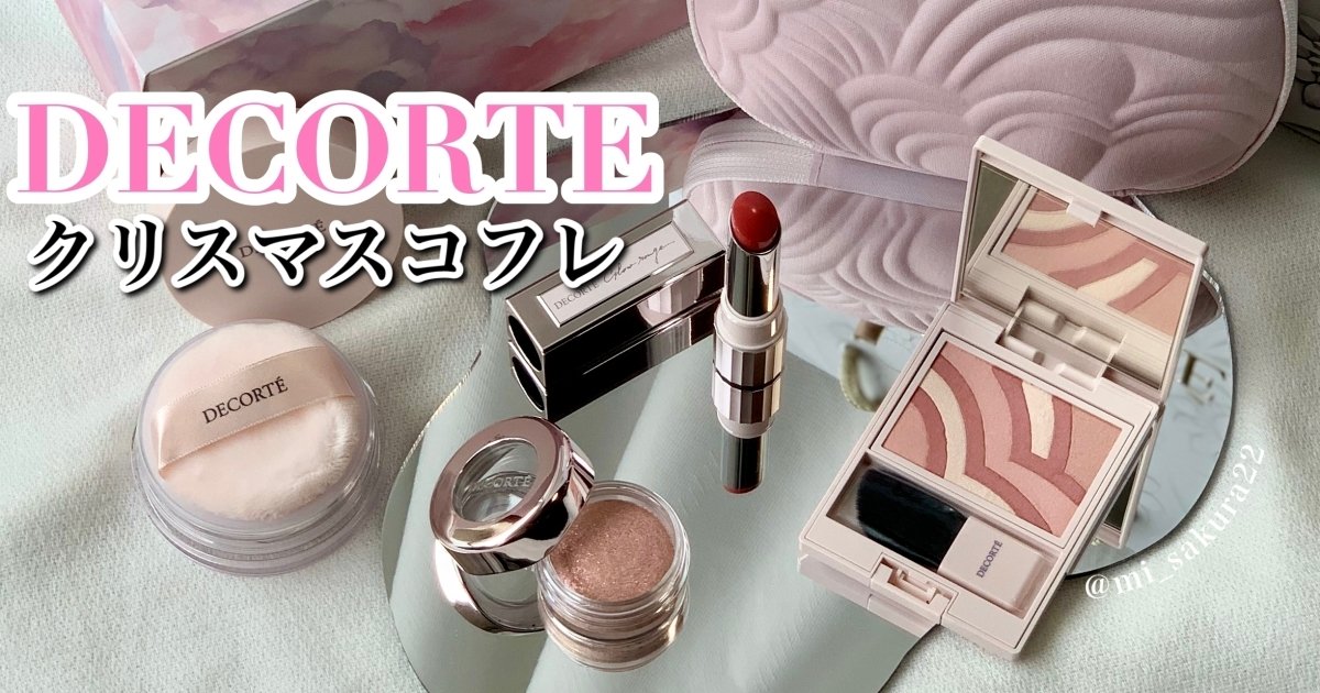 コスメデコルテ【クリスマスコフレ2021】可愛すぎるペールピンクの世界