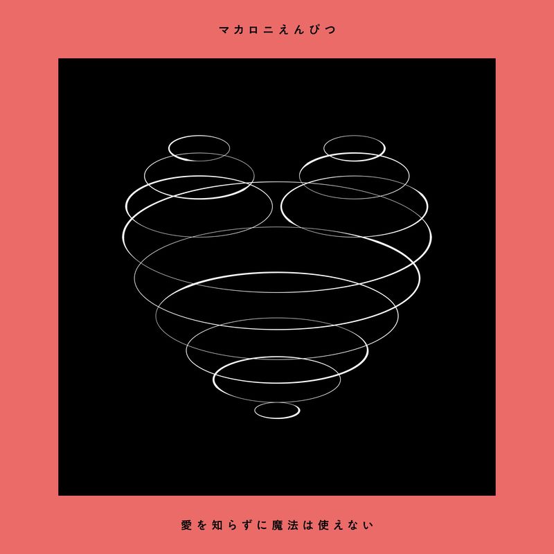 愛を知らずに魔法は使えない（初回限定盤） – TOY'S STORE