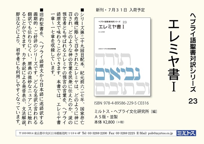 ヘブライ語聖書対訳シリーズ23 エレミヤ書1（1～17章） | 教文館