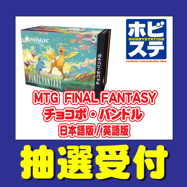 旧サイト】ホビーステーション「マジック：ザ・ギャザリング FINAL