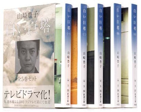 楽天市場】白い巨塔 全巻（小説・エッセイ｜本・雑誌・コミック）の通販