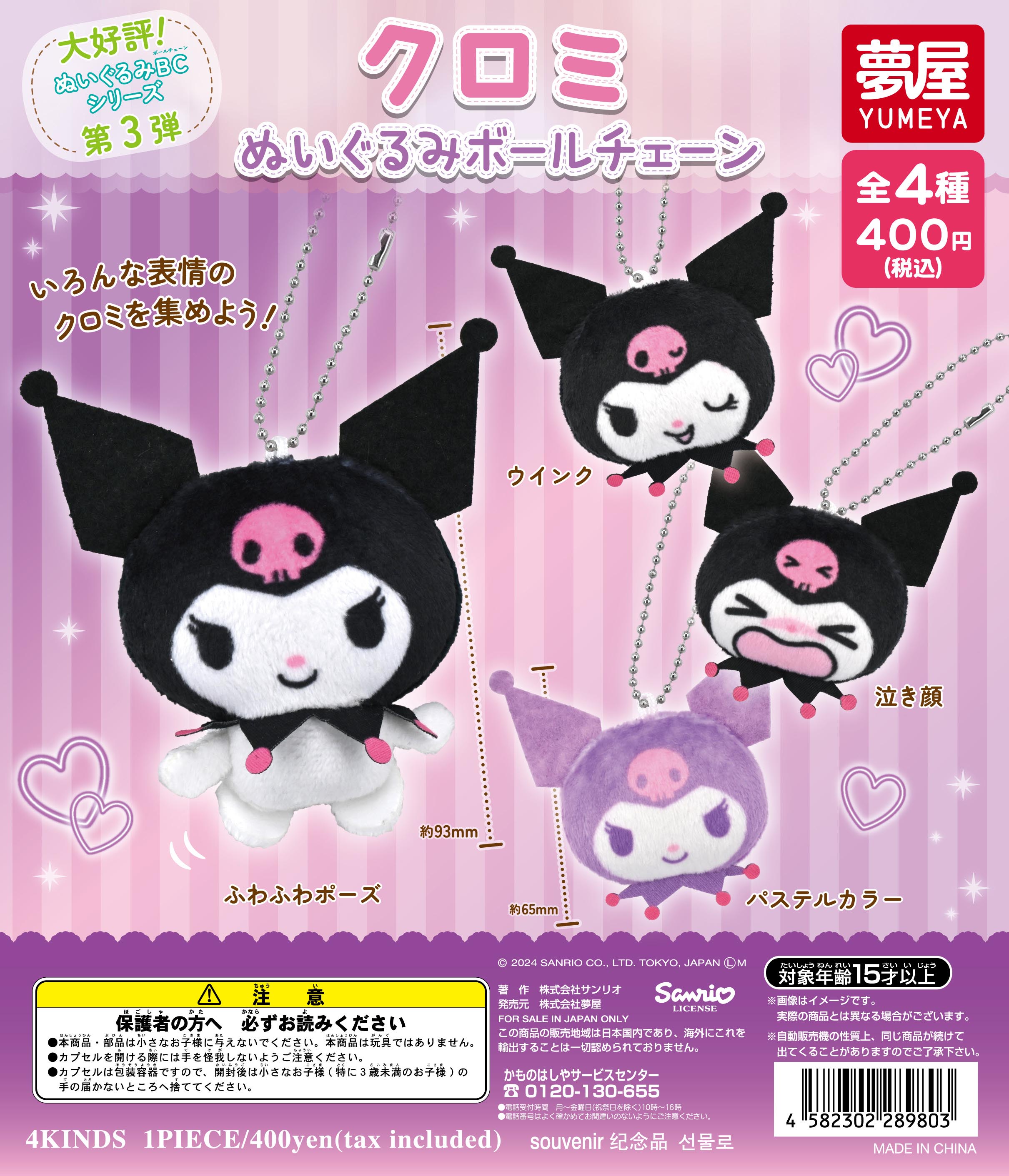 サンリオ クロミぬいぐるボールチェーン(再販）｜夢屋