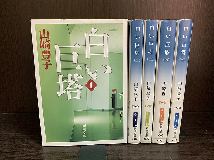 楽天市場】【中古】【全巻セット】白い巨塔 文庫小説 全5巻完結セット