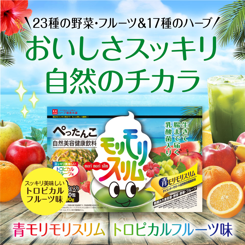 楽天市場】【公式】青モリモリスリム 30日分（3g×30包）トロピカル