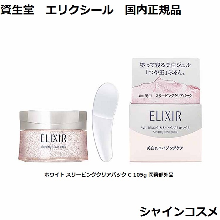 楽天市場】資生堂 SHISEIDO エリクシール ホワイト スリーピングクリア