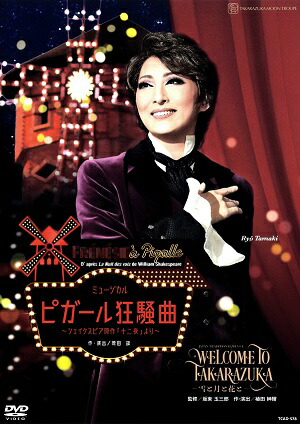 楽天市場】WELCOME TO TAKARAZUKA —雪と月と花と—/ピガール狂騒曲（DVD