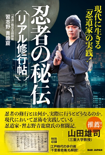5/25(日)開催決定!! 『忍者の秘伝』出版記念 忍術入門【実践】セミナー