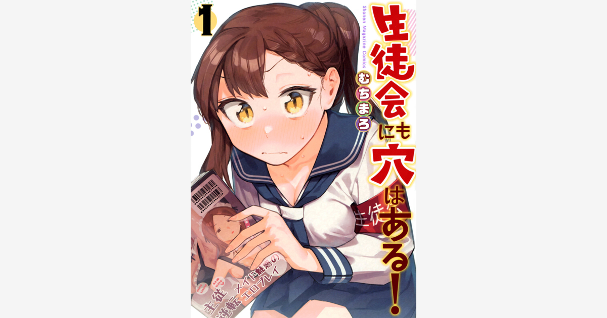 生徒会にも穴はある！（11）』（むちまろ）｜講談社