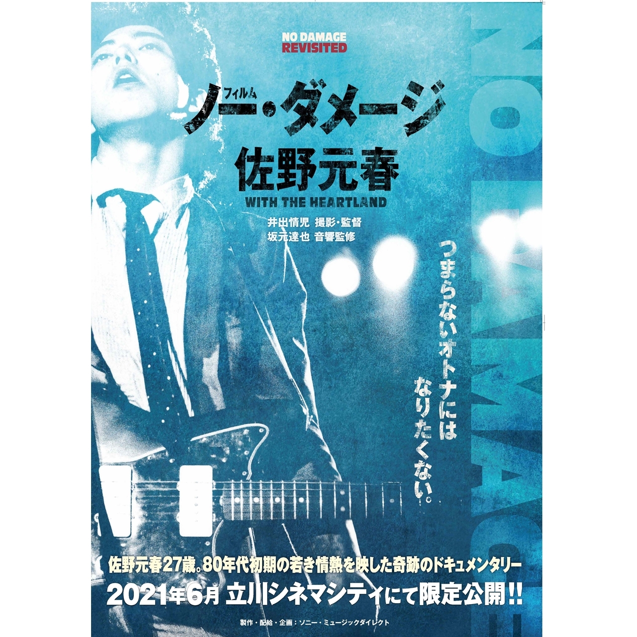 佐野元春 80年代初期の若き情熱を映した奇跡のドキュメンタリー「Film