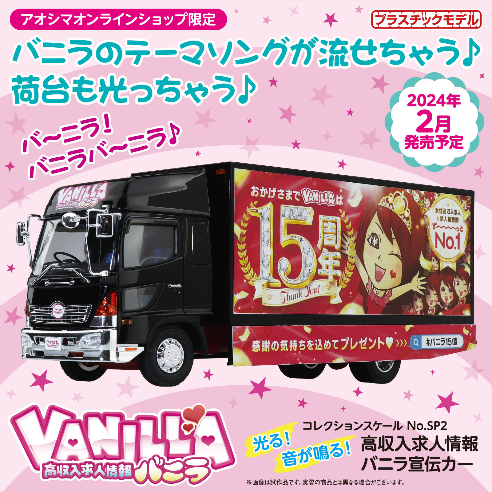 あの”働くクルマがプラモデルで登場。テーマソング再生、荷台の点灯も