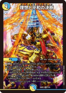 理想と平和の決断 - カードラッシュDM