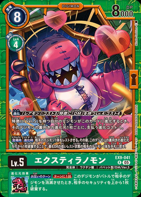 05)エクスティラノモン【R】{EX9-041}《緑》 - カードラッシュデジモン