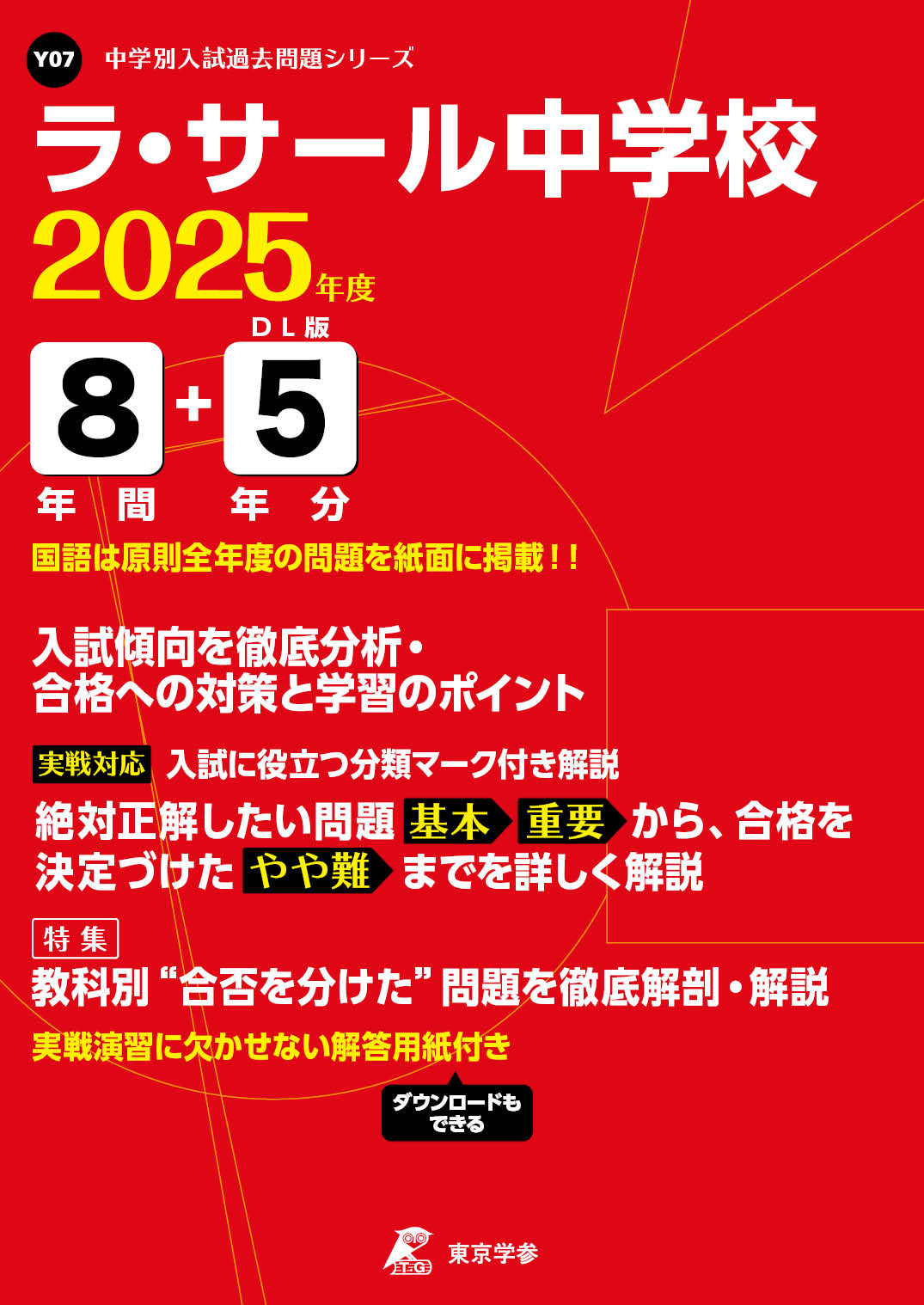 ラ・サール中学校(鹿児島県) 2025年度版 - 中学入試・高校入試過去問題