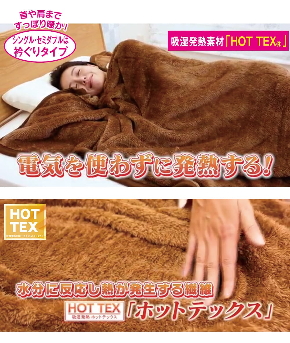 HOTTEX エクストラカシミヤ 発熱毛布セット(シングル／1セット