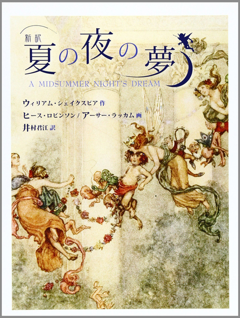 新訳 夏の夜の夢（ウィリアム・シェイクスピア 著 ／ ヒース