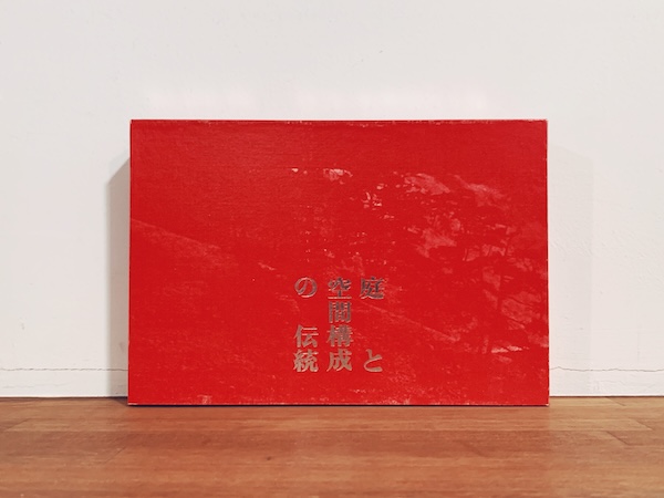 堀口捨己 庭と空間構成の伝統 縮刷版｜ 昭和52年・鹿島研究所出版会