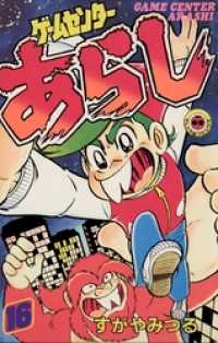 ゲームセンターあらし（16） / すがやみつる【著】 ＜電子版