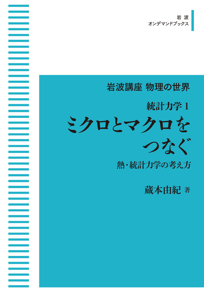 統計力学1 ミクロとマクロをつなぐ／蔵本 由紀｜岩波講座 物理の世界