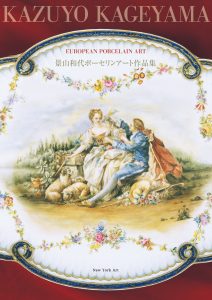 景山和代ポーセリンアート作品集 – New York Art ストア