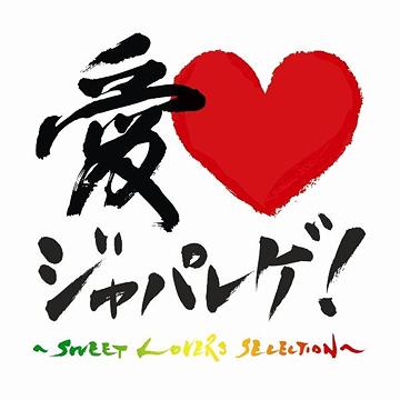 愛 LOVE ジャパレゲ ～SWEET LOVERS SELECTION～ オムニバス CD