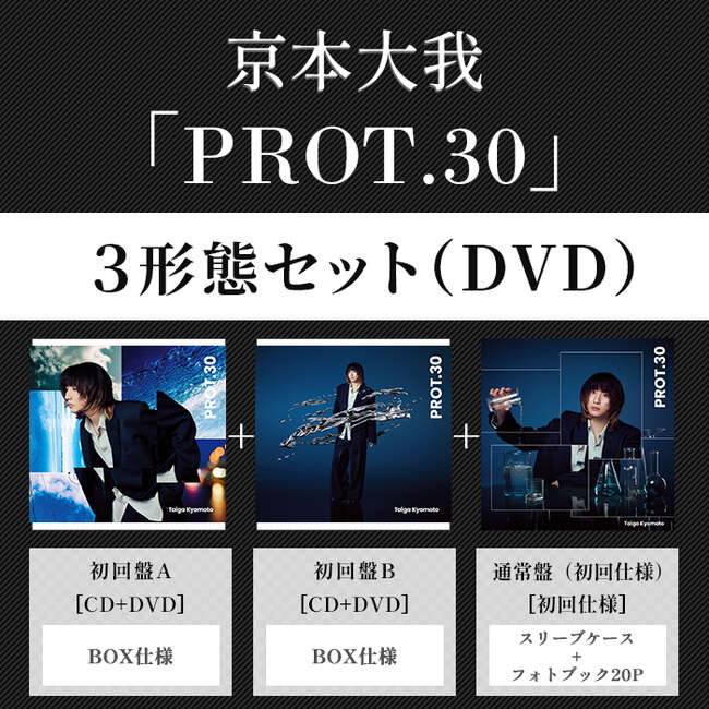 PROT.30(3形態/DVDｾｯﾄ)・京本大我 | Sony Music Shop・CD・DVD・ﾌﾞﾙｰﾚｲ