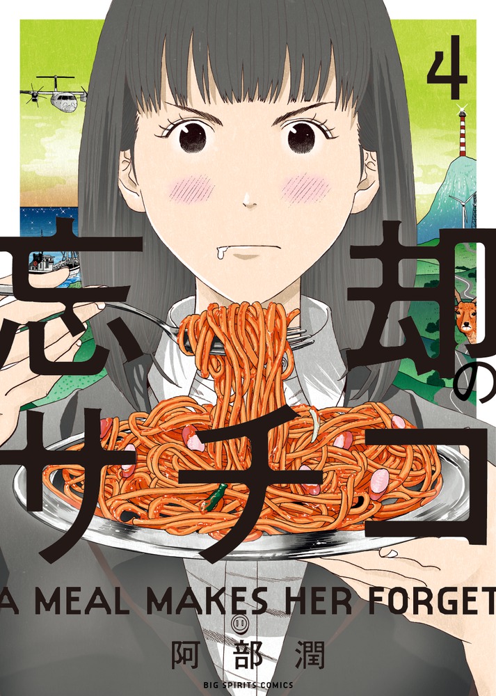 忘却のサチコ 4 | 書籍 | 小学館