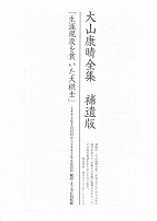 大山康晴全集 補遺版 棋書大全 ～将棋図書館～