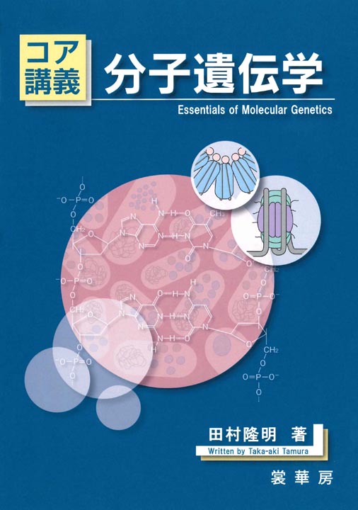 書籍紹介＞ コア講義 分子遺伝学（田村隆明 著）【生物学】