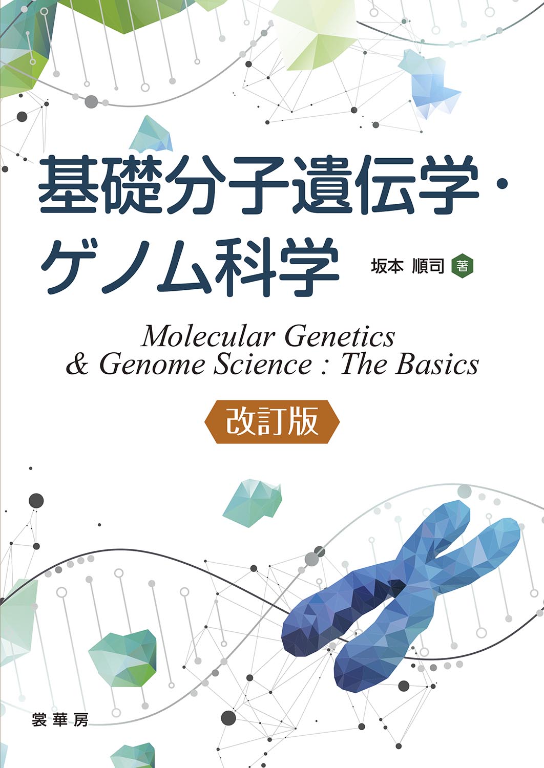 書籍紹介＞ 基礎分子遺伝学・ゲノム科学（改訂版）（坂本順司 著