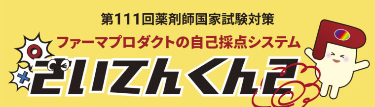 薬剤師国家試験対策予備校-ファーマプロダクト – 薬剤師国家試験対策
