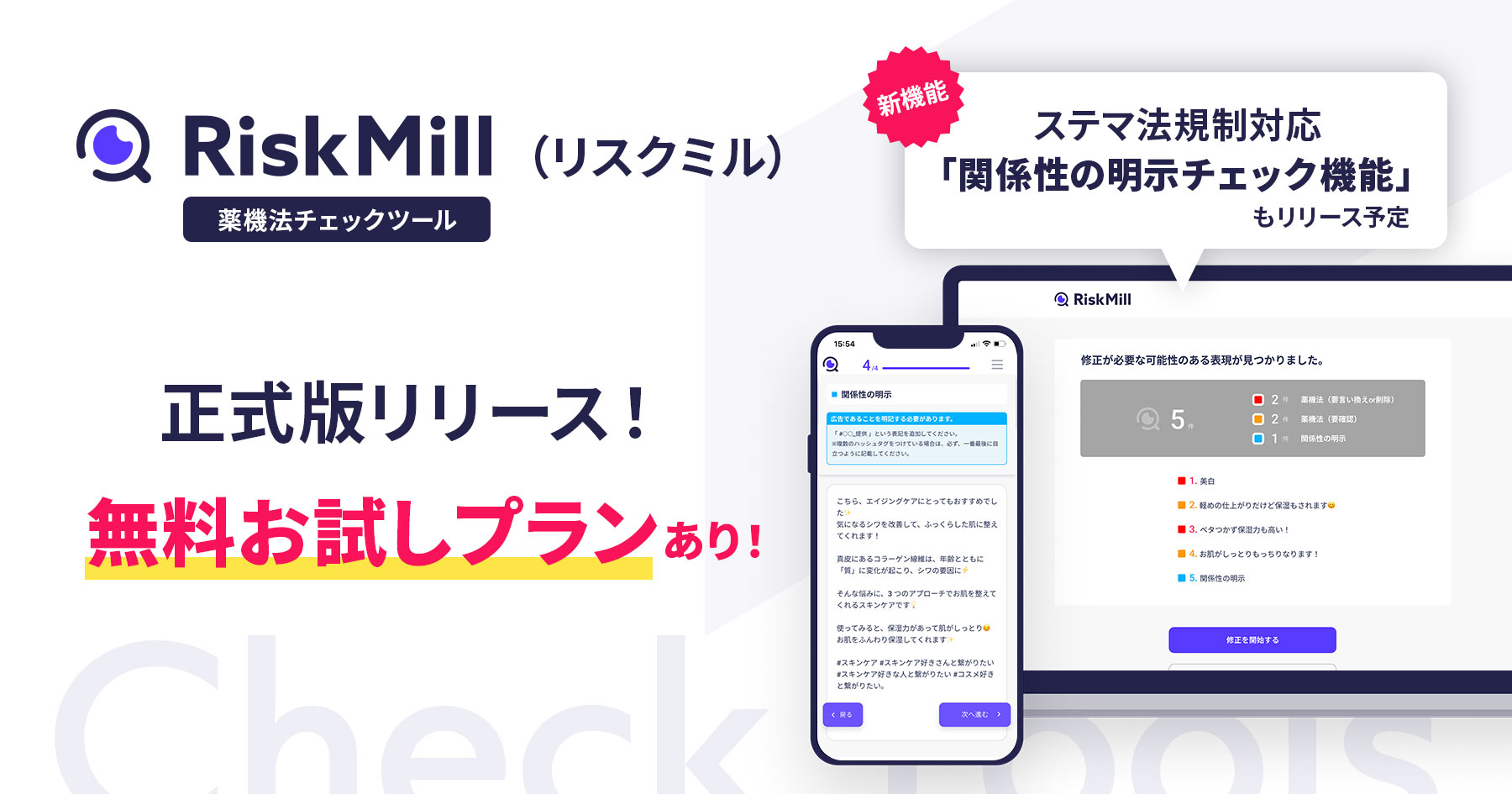 RiskMill 薬機法チェックツール」正式サービスの提供を開始。正式提供