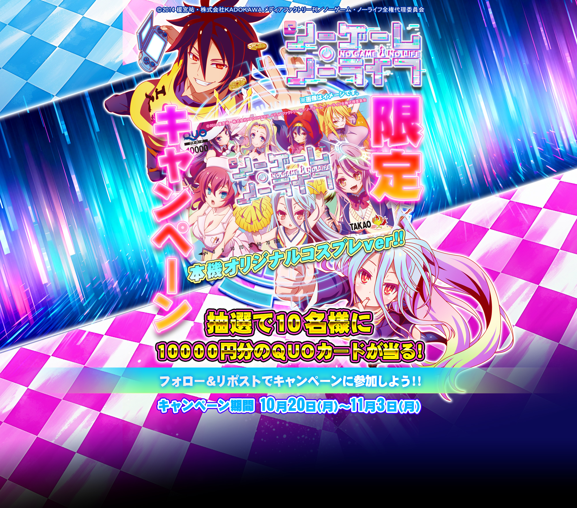e ノーゲーム・ノーライフリリース記念 フォロー&リポストキャンペーン