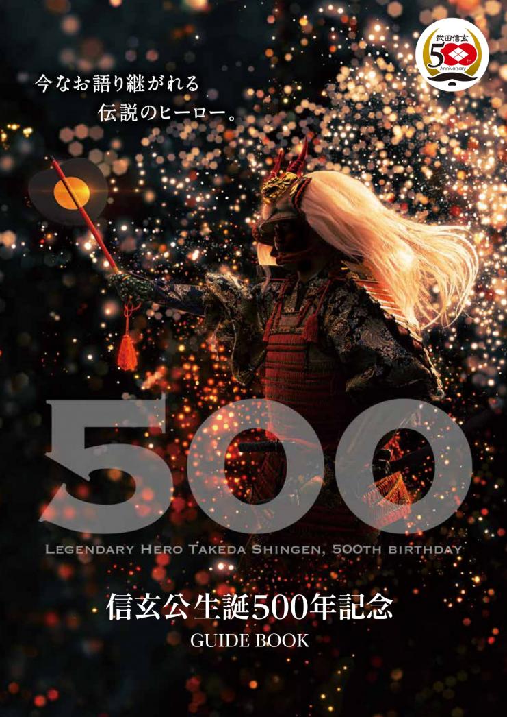 信玄公生誕500年／富士の国やまなし観光ネット 山梨県公式観光情報