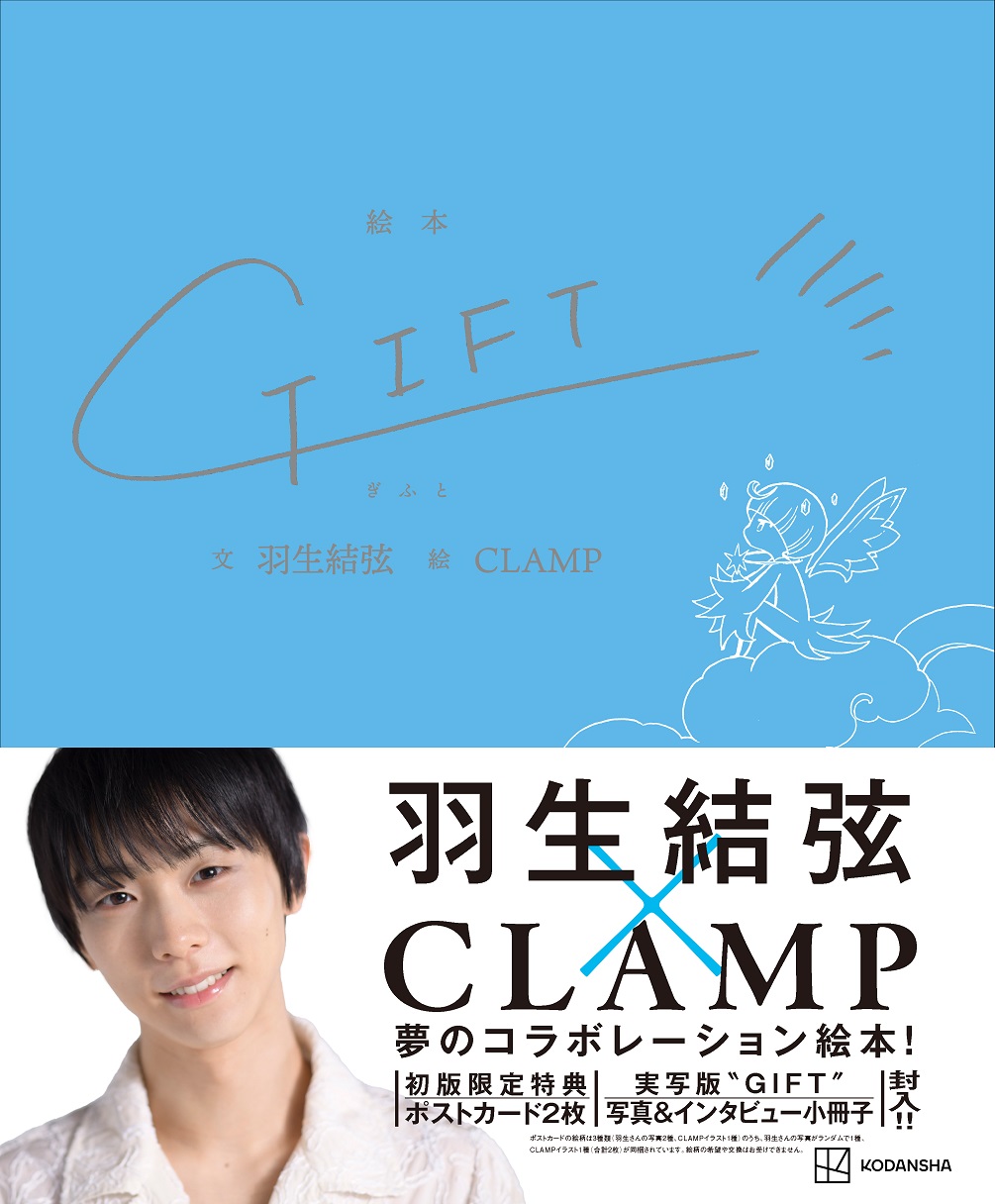 羽生結弦×CLAMPの絵本『GIFT（ギフト）』、本日発売！オールカラー64P