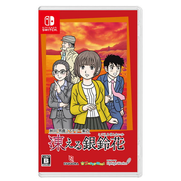 ファミコン風ADV『秋田・男鹿ミステリー案内 凍える銀鈴花』パッケージ