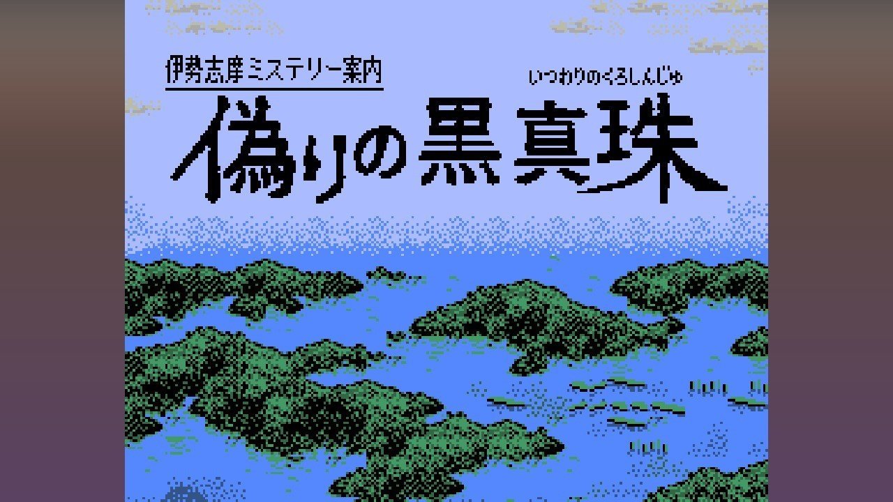 伊勢志摩ミステリー 偽りの黒真珠｜teshima takashi