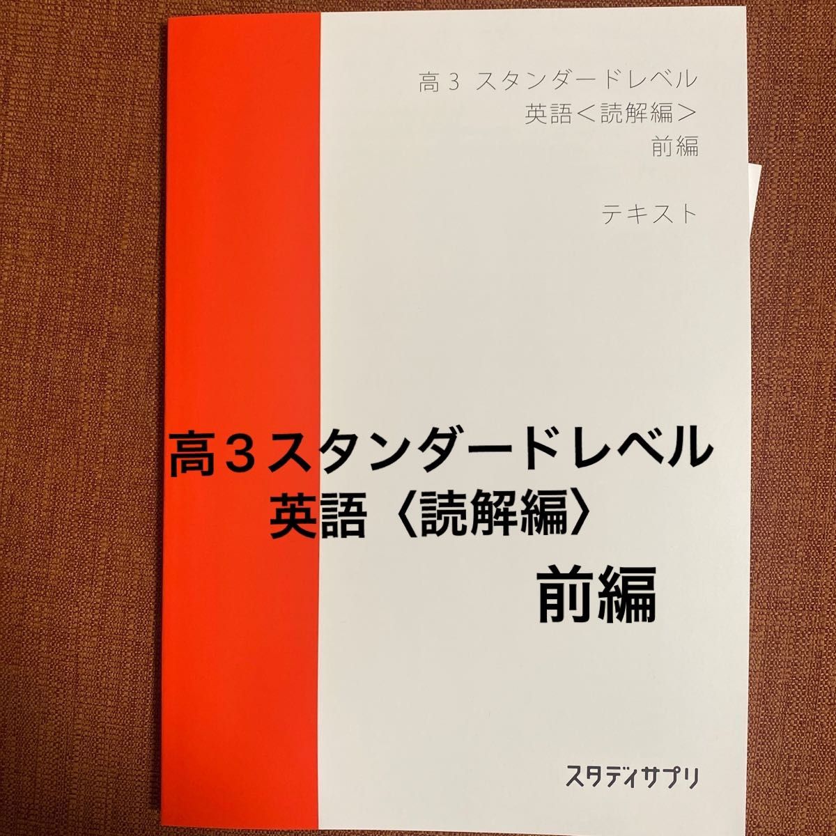 高3 スタンダードレベル 英語〈読解編〉 前編 テキスト スタディサプリ