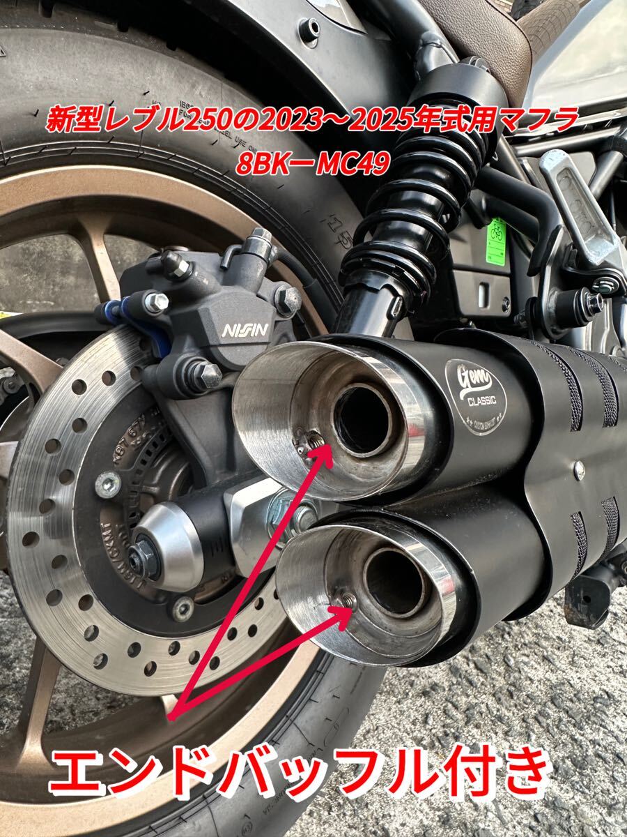 新型レブル250の2023〜2025年式マフラーgemspeed製 V3エンドバッフル