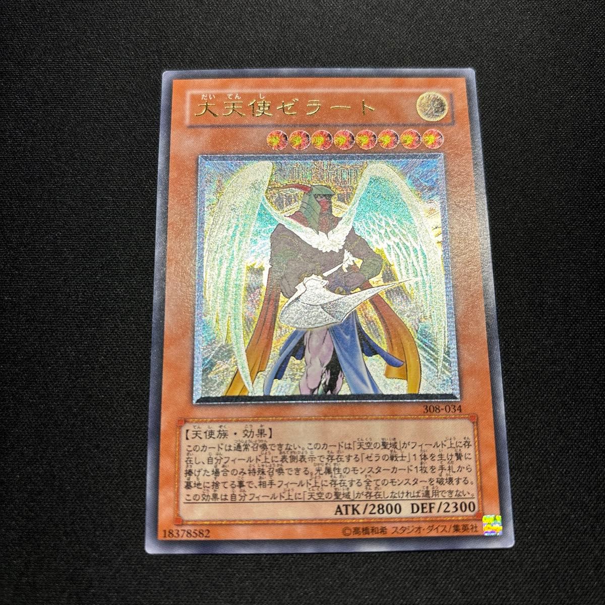 コナミ 第3期モンスター 308-034 大天使ゼラート レリーフ 遊戯王