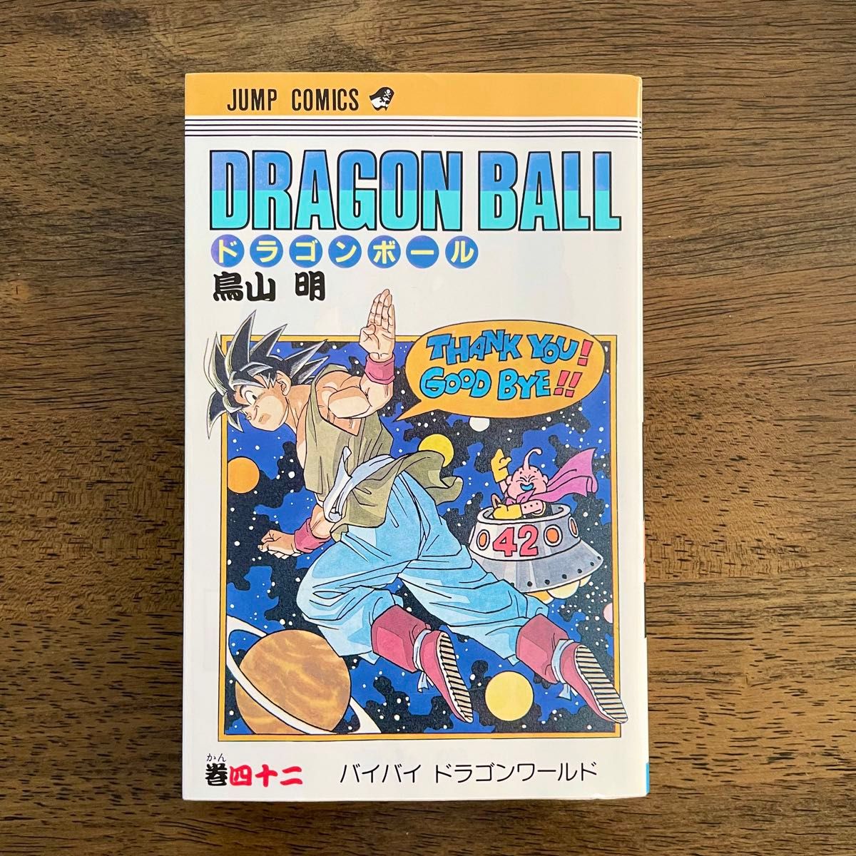 ドラゴンボール 初版本 最終巻42巻 鳥山明 集英社 旧装｜Yahoo!フリマ