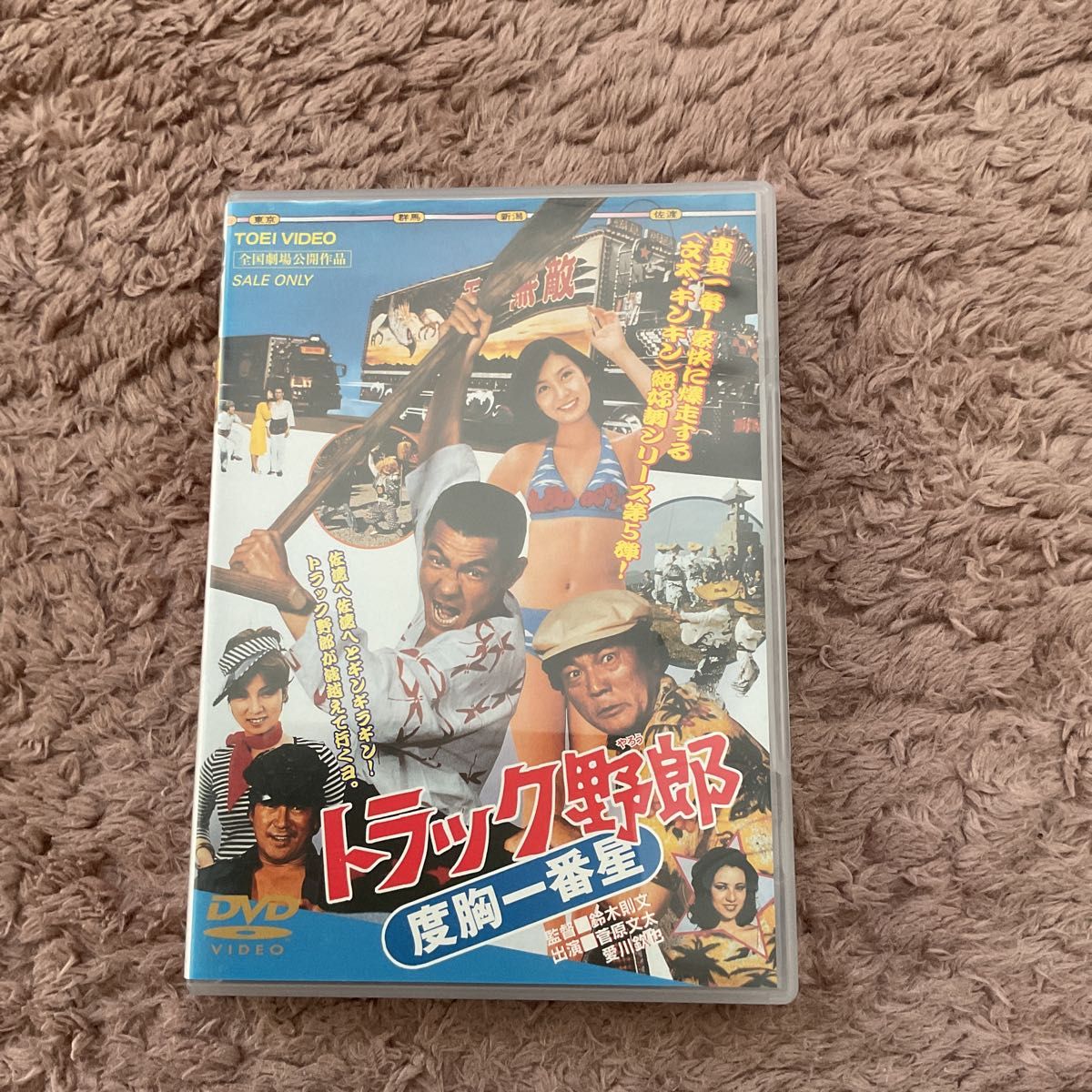 トラック野郎 度胸一番星 DVD 菅原文太 愛川欽也 東映ビデオ 中古品