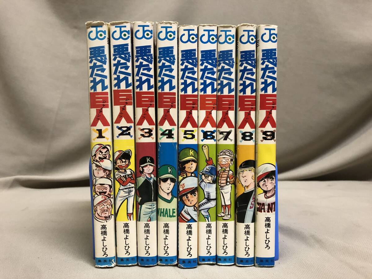 2026年最新】Yahoo!オークション -悪たれ巨人の中古品・新品・未使用品一覧