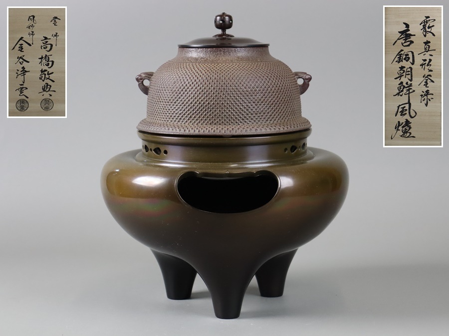 Yahoo!オークション -「高橋敬典 釜 風炉」の落札相場・落札価格