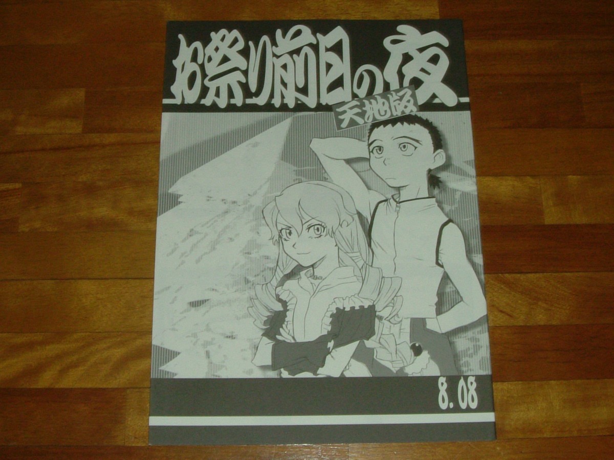 2026年最新】Yahoo!オークション -お祭り前日の夜 天地版の中古品