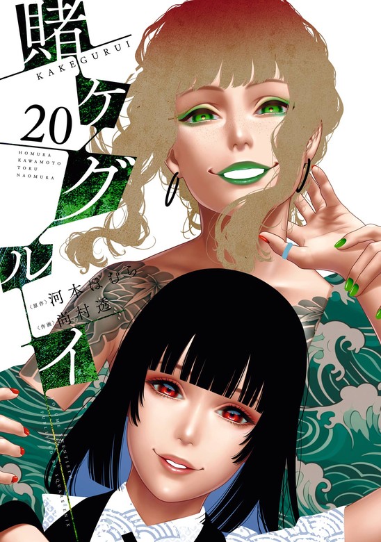 賭ケグルイ 20巻 - マンガ（漫画） 河本ほむら/尚村透（ガンガン