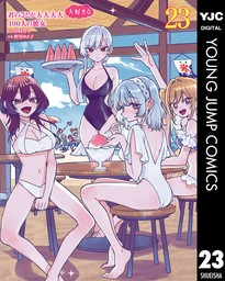 君のことが大大大大大好きな100人の彼女 23 - マンガ（漫画） 中村力斗