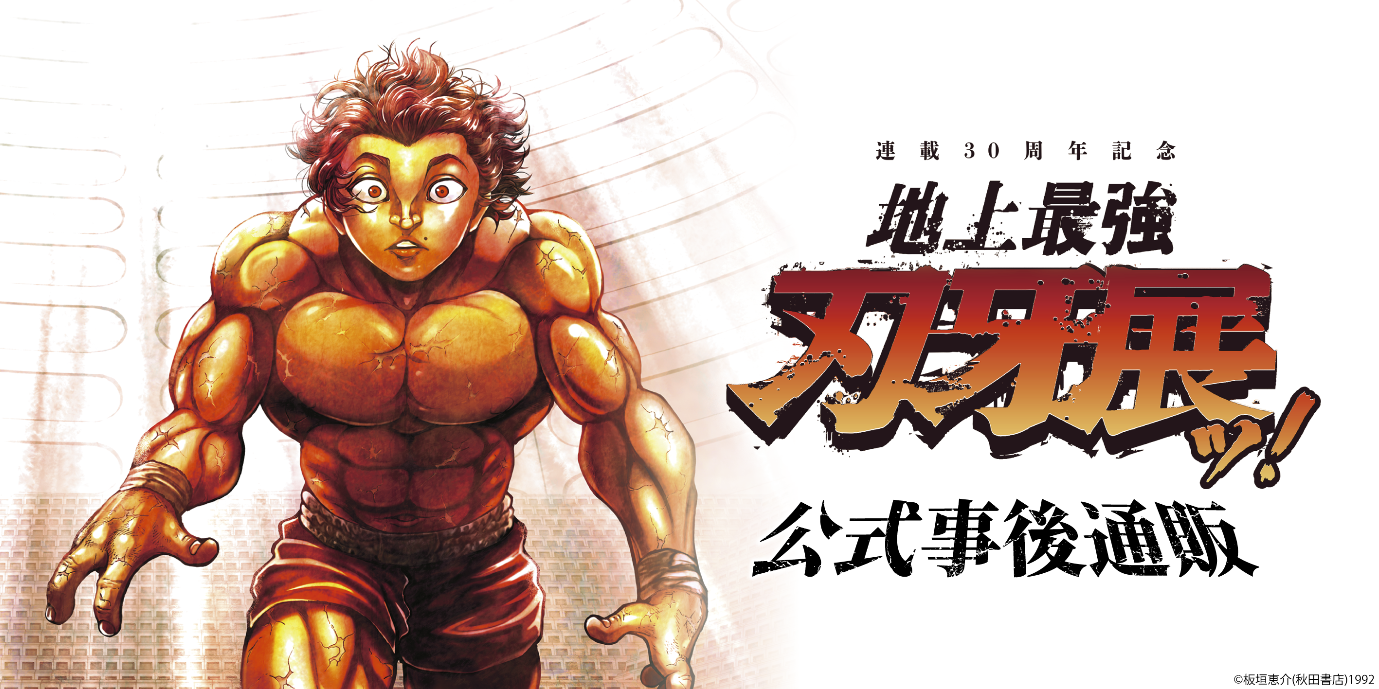 連載30周年記念 地上最強刃牙展ッ！ – CHARA-ART