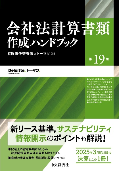会社法計算書類作成ハンドブック〈第19版〉/トーマツ - 販売書籍