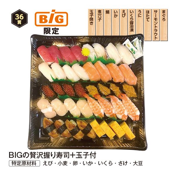ザ・ビッグ限定】BIGの贅沢握り寿司【36貫】＋玉子付(【e予約限定】)の